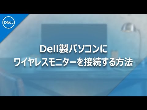 Dell製パソコンにワイヤレスモニターを接続する方法