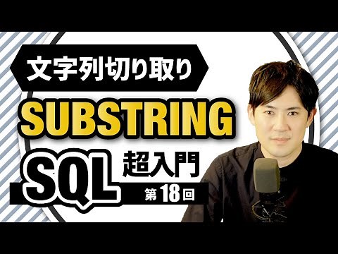 【SQL超入門講座】18.SUBSTRING｜文字列の一部を切り出す方法