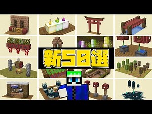 [Minecraft 1.19] 50 Innovative Designs! [Yakiniku, Torii Gate, Vineyard, Aquarium, Chandelier, Sp...