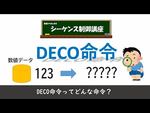 DECO（デコード）命令とはどのような命令なのか？どんな特徴があるのか解説。