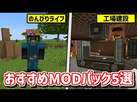【マイクラ】MOD初心者でも楽しめる！おすすめMODパック5選