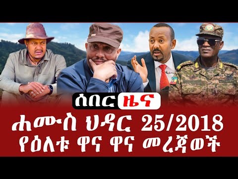ሰበር መረጃ | Ethiopia Breaking News Today – December 4, 2025 | #Ethiopia #EthiopiaNews #BreakingNews