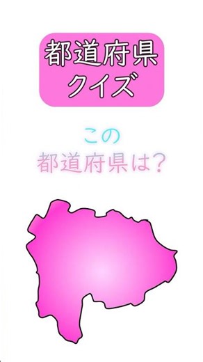 【都道府県クイズ】 日本地図の場所と都道府県の形を見て答えて下さい☆ シルエット/学習/宿題/勉強/暗記 (22) #shorts #日本地図 #都道府県