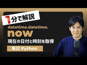 【毎日Python】Pythonで現在の日付と時刻を取得する方法｜datetime.now