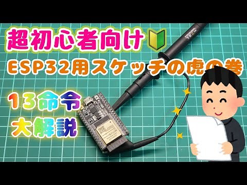 【ESP32】初心者向けスケッチ解説【arduinoIDE】