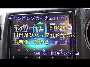 カムローへのサイバーナビ取り付けその②