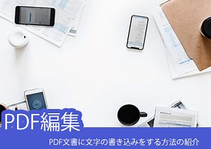 PDF文書に文字の書き込みをする方法