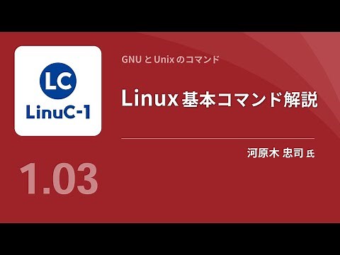 Linux基本コマンドを使いこなそう（ファイル操作／テキスト処理）