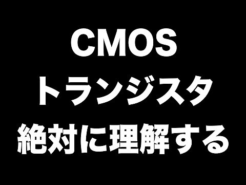 CMOSトランジスタの仕組みを絶対に理解する