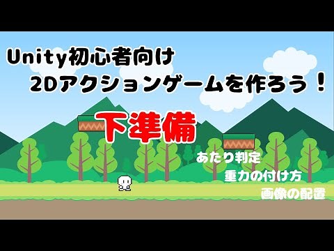 ＃1【Unity 初心者向け】【下準備】2D アクションゲームを作ろう！