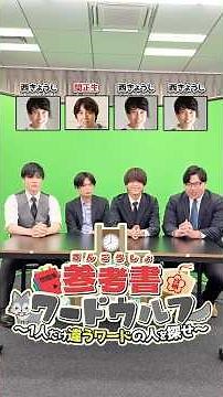 [Reference book author Word Wolf] "Nishi Kyoji" vs "Seki Masao" #Takeda Juku #Word Wolf #Werewolf...