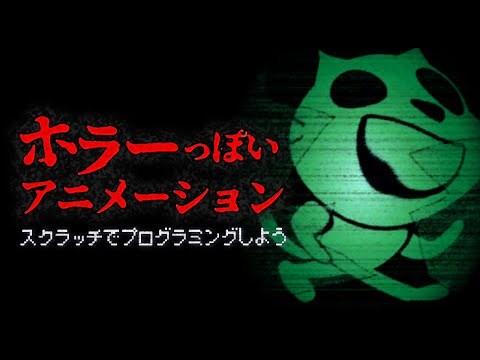 【簡単スクラッチ】ホラーっぽいアニメーションを作ろう【プログラミング】