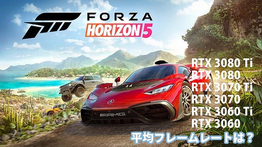 『Forza Horizon 5』のグラボ毎のベンチマークスコアとおすすめPC - the比較
