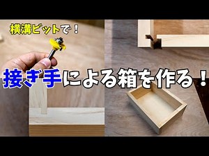 How to make a box by joints using a horizontal groove bit (trimmer).