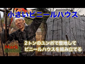 小さいビニールハウスを買った。ユンボで整地して、ビニールハウスを組み立てる。Markの山暮らし日記