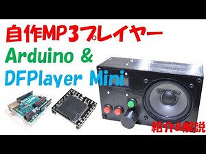 【自作MP3プレイヤー】DFPlayer Mini(FN-M16P)を使って簡単MP3プレイヤー作ってみた。
