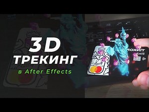 3D ТРЕКИНГ в After Effects | САМЫЙ ПРОСТОЙ ТУТОРИАЛ
