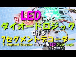 LEDによるダイオードロジックで作る7セグメントデコーダー / 7-Segment Decoder made with LED Diode Logic