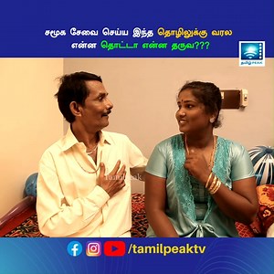 8.2M views · 59K reactions | சமூக சேவை செய்ய இந்த தொழிலுக்கு வரல என்ன தொட்டா என்ன தருவ??? | Tamil Cinema Pachakili Parimala Clip 04 | Tamilpeaktv | Facebook