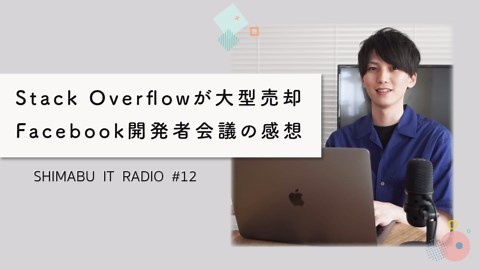 【聴くだけでITトレンドが分かるラジオ】Stack Overflow知ってる？APIとは？ - ITニュース#12