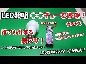 We will repair your LED light bulbs! Anyone can do it for free!