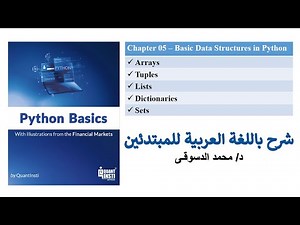 04 - | Python Basics | - |أساسيات البايثون| - Basic Data Structures - تراكيب البيانات فى البايثون