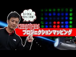 クリスマスでプロジェクションマッピングをやってみた（格安プロジェクター）