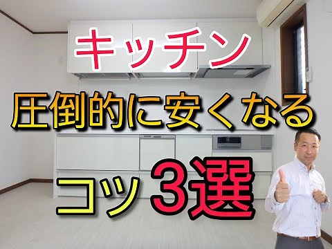 【重要】キッチン圧倒的に安くするコスパ高くする方法を3つ伝授します!