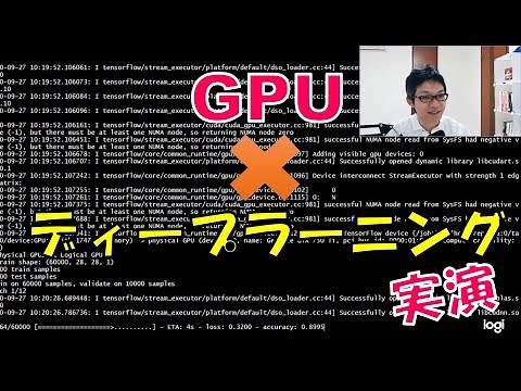 GPUを使ったディープラーニング実演