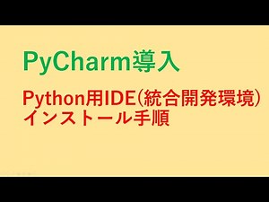 PyCharmの導入：Python3用のIDE（統合開発環境）のインストールと使い方について