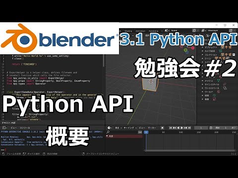 Blender 3.1 Python API 勉強会 #2 - クイックスタート続き、API概要【プログラミング実況ライブ】
