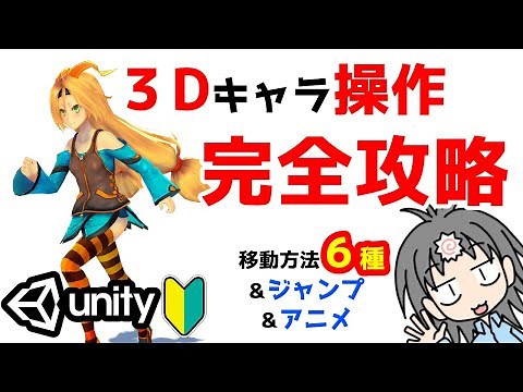 Unity製3Dゲームでのキャラ操作の作り方を6種解説 単純な直進からマウスでカメラ操作しつつキーでキャラ移動する方法までを初心者向けに解説！マウス移動もあるよ！
