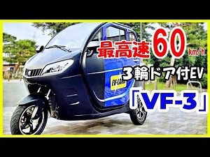 【日本初上陸】最高速60㎞/hオーバー【超小型モビリティ】