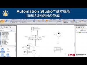 油圧・電気・空圧回路設計シミュレーションソフト Automation Studio™基本機能②：「簡単な回路図の作成」