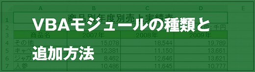 [EXCEL]VBAモジュールの種類と追加方法｜EXCEL屋（エクセルや）