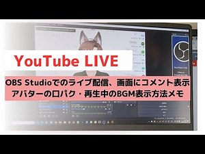 OBS Studioでのライブ配信、画面にコメント表示アバターの口パク・再生中のBGM表示方法メモ