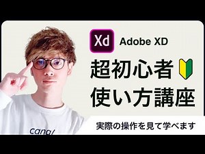【超初心者向け】Adobe XDのはじめ方 | プロの操作で学ぶ基本ツール使い方講座〜Youtubeサムネイルをつくりながら学ぼう〜