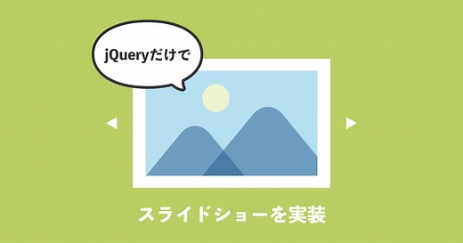 【jQuery】プラグインを使わずにスライドショーを作る方法 | ZeroPlus Media