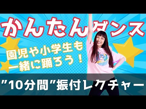 【園児・小学生でも踊れる！”超簡単ダンス”】10分間振付レクチャー！