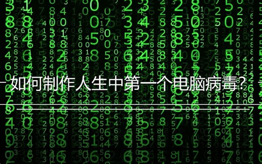 手把手教你用python写人生第一个电脑病毒