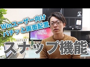 【Windows向け】スナップ機能でバチッと画面分割配置ができる！