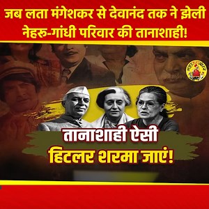 41K views · 1.6K reactions | लता मंगेशकर जैसी महान गायिका से लेकर सुपरस्टार देवानंद बने कांग्रेसी तानाशाही का शिकार | Mahathugbandhan - महाठगबंधन | Facebook