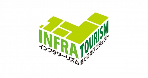 インフラツーリズム ポータルサイト-国土交通省総合政策局