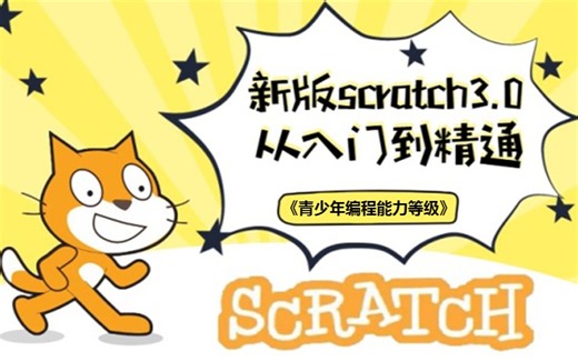 【案例大全】新版少儿编程scratch3.0系列教程-大龙老师