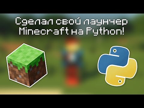 Как сделать свой лаунчер Minecraft на Python? | MinecraftLauncherLib + PyQt5