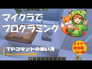【マイクラ】TPコマンドの使い方 [統合版/Java版]：しょうがくせいからマインクラフト　#マイクラ #マインクラフト #minecraft #tp #プログラミング