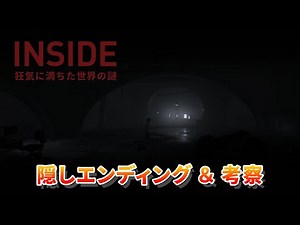 【INSIDE】隠しエンディングと考察