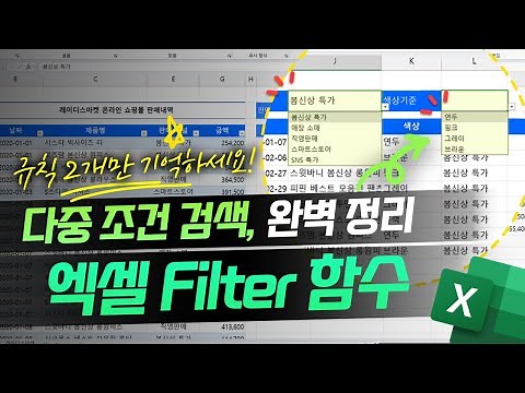 엑셀 다중조건 필터링, 실무에서 바로 쓰는 Filter 함수 실전 사용법 | 기초는 이 영상으로 마무리하세요!