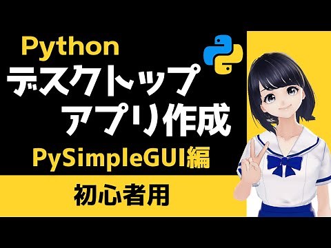 Pythonでデスクトップアプリを作成！PySimpleGUI編 【Pythonプログラミング 初心者向け】