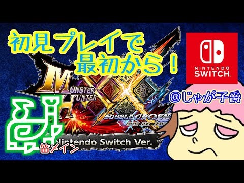 【switch版】モンハンダブクロやるぞ！初見初回プレイでソロストーリー！【1回目】 12時まで #MHXX #絶叫系配信者 #絶叫注意 #悲鳴注意 #音量注意